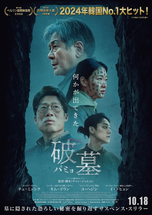 映画『破墓／パミョ』 © 2024 SHOWBOX AND PINETOWN PRODUCTION ALL RIGHTS RESERVED.