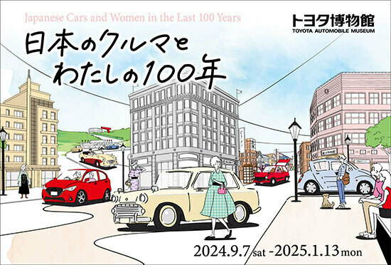 トヨタ博物館、「日本におけるクルマと女性のかかわり」に着目した企画展を9月7日から開催