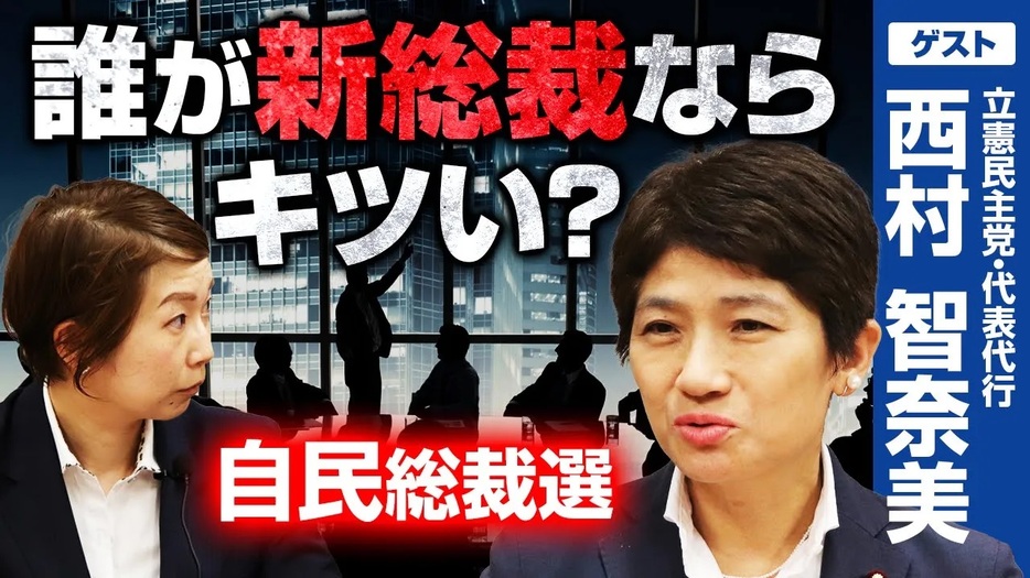 自民新総裁を選ぶなら？投票する人の心理を立憲・西村代表代行が読む！選挙ドットコムちゃんねるまとめ