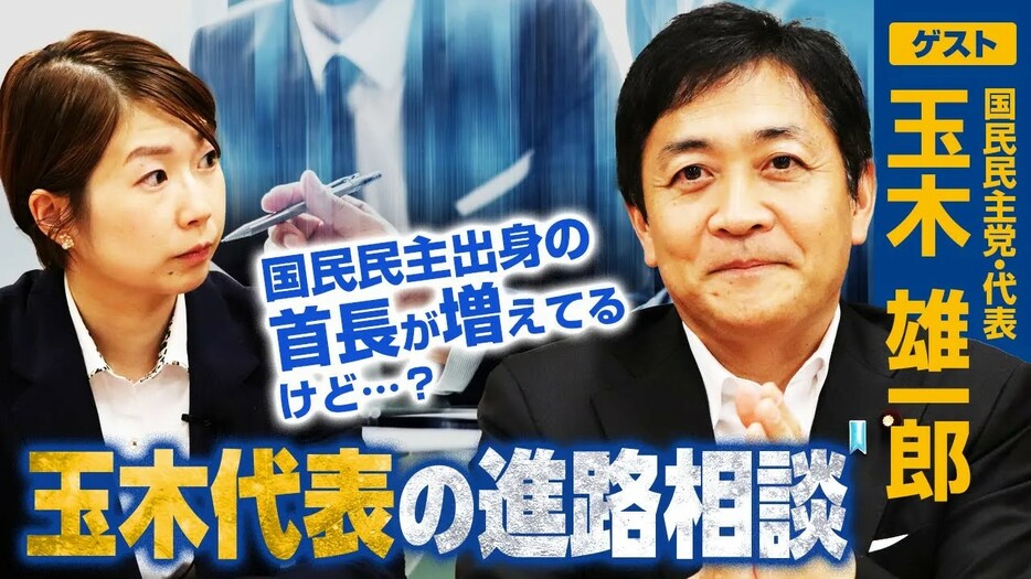 目指すは総理一択！国民民主党・玉木代表が憂う野党のヤバさとは？