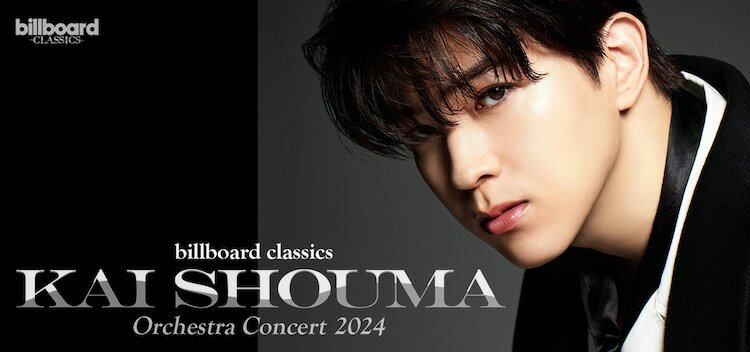 「billboard classics KAI SHOUMA Orchestra Concert 2024」ビジュアル