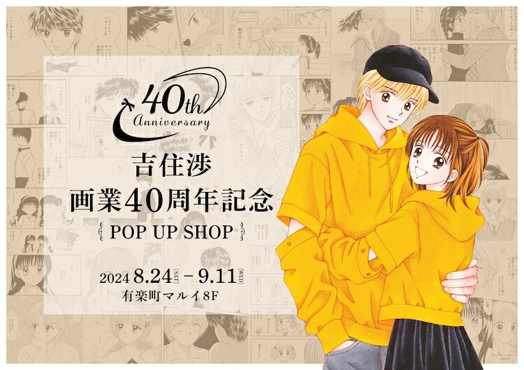 「吉住渉 画業40周年記念 POP UP SHOP」ビジュアル (c)吉住渉／集英社