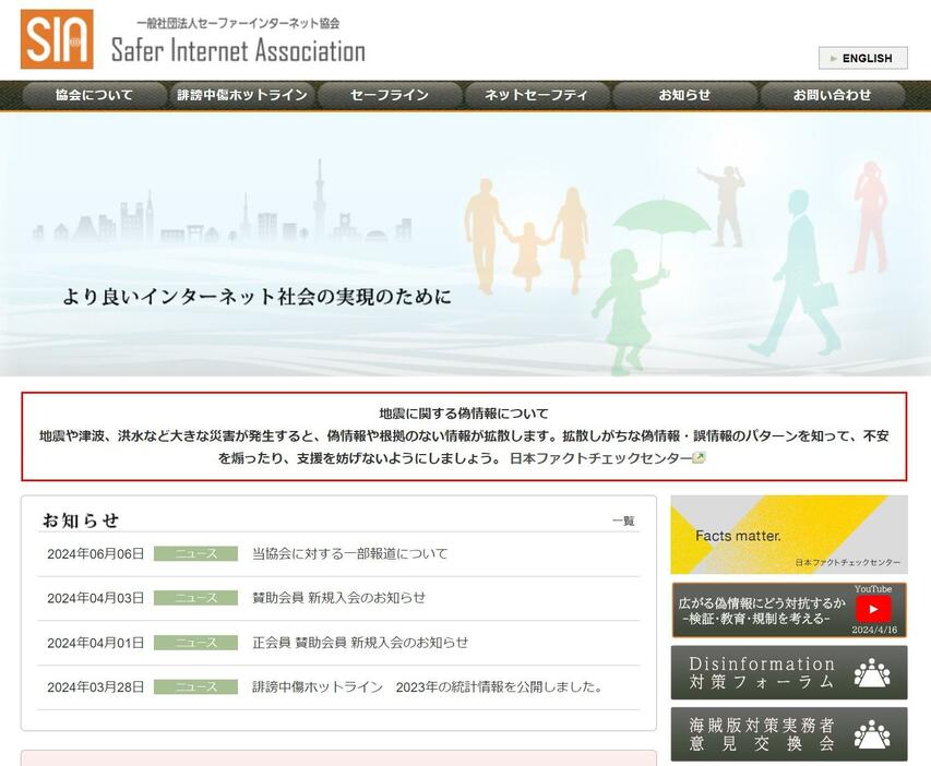 一般社団法人セーファーインターネット協会のサイトより　JFCは独立した団体ではなく、協会の中の一部門である