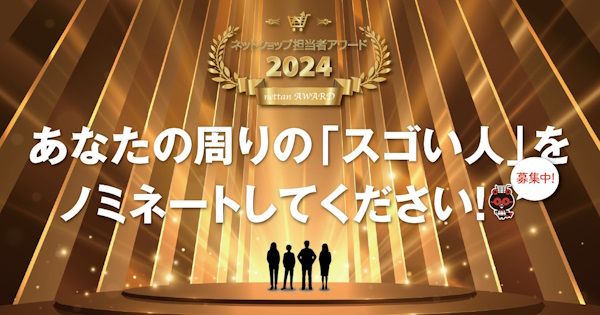 画像をクリックで「ネットショップ担当者アワード」の詳細ページにアクセスします