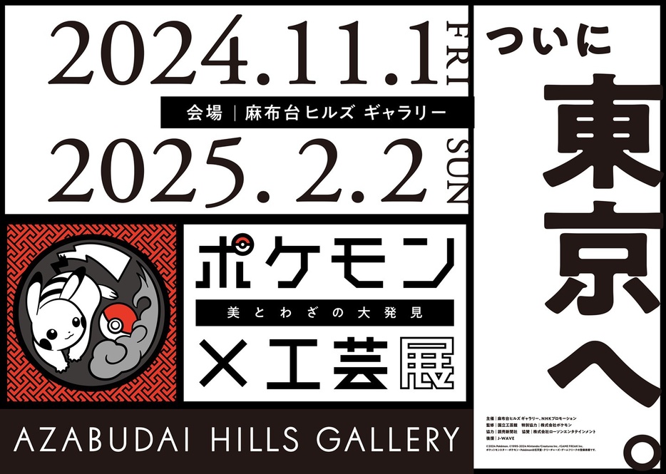 「ポケモン×工芸展―美とわざの大発見―」東京・麻布台ヒルズ ギャラリーで2024年11月1日(金)より開幕！