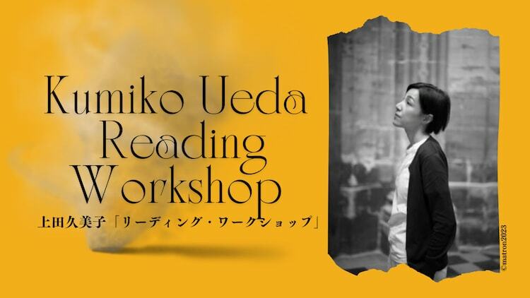 上田久美子「リーディング・ワークショップ」ビジュアル