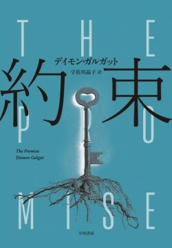 『約束』デイモン・ガルガット［著］宇佐川晶子［訳］（早川書房）