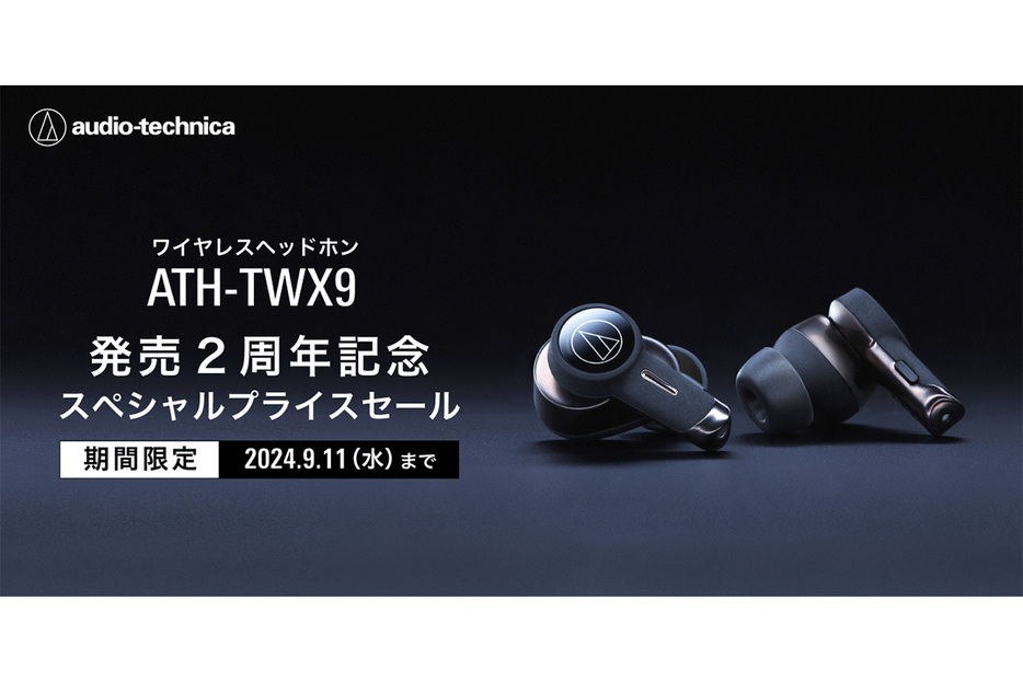 「ATH-TWZ9 発売2周年記念スペシャルプライスセール」