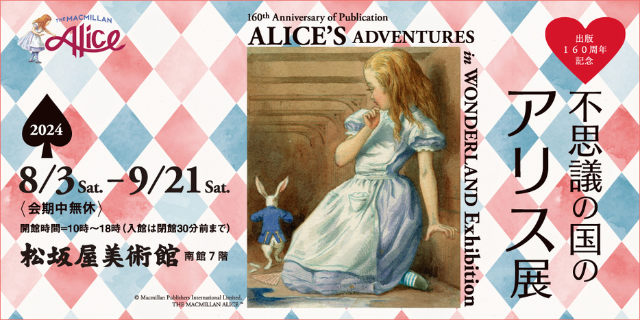 出版160周記念 不思議の国のアリス展　(C)Macmillan Publishers International Limited. THE MACMILLAN ALICE(TM)