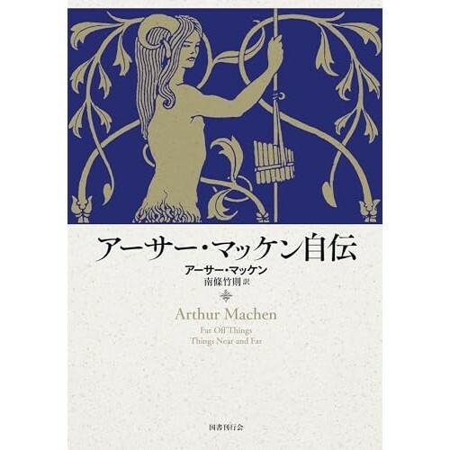 『アーサー・マッケン自伝』（国書刊行会）