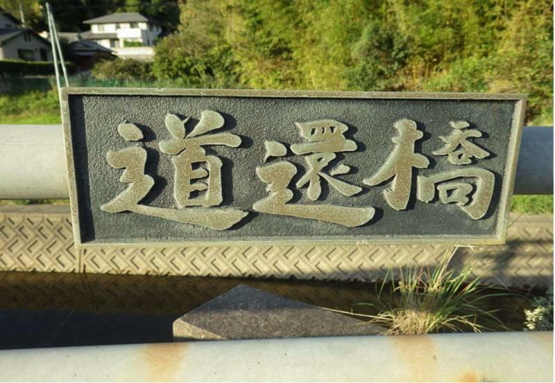 何者かに盗まれた道還橋の「橋名板」（岡山県提供）