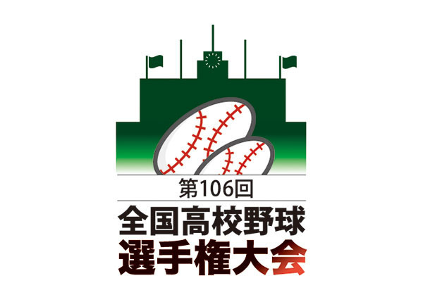 第106回全国高校野球選手権大会