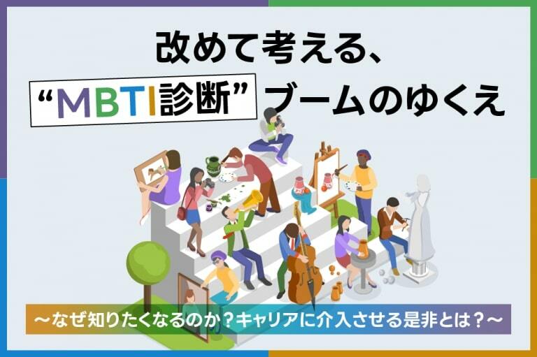 改めて考える、“MBTI診断”ブームの行方