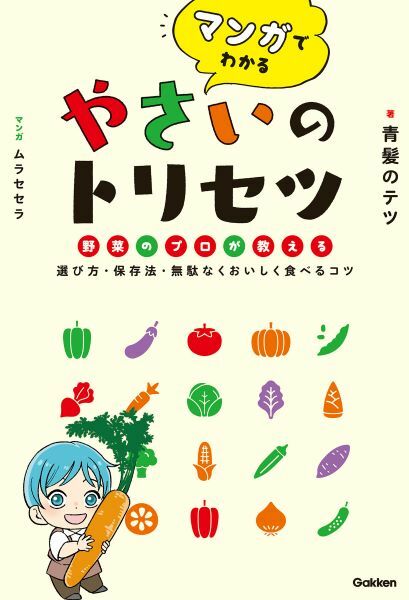 「マンガでわかる　やさいのトリセツ」　選び方やおいしく食べる工夫を毎週紹介