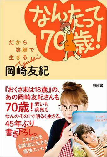 『なんたって70歳！―だから笑顔で生きる』（著：岡崎友紀／興陽館）