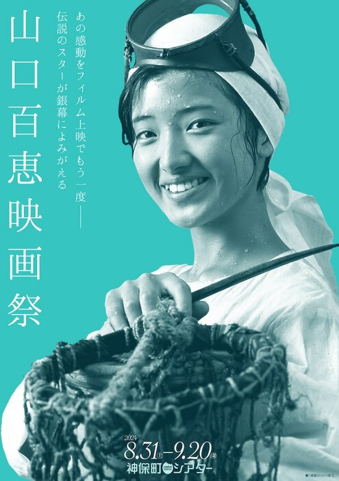 「山口百恵 映画祭」ビジュアル