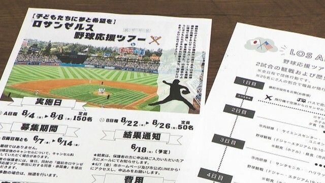 備前市が実施する山本投手が所属するドジャースの観戦ツアー