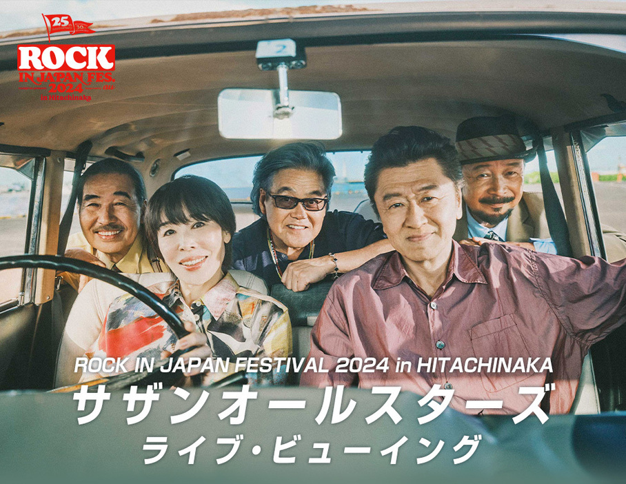 『ROCK IN JAPAN FESTIVAL 2024 in HITACHINAKA』サザンオールスターズ ライブ・ビューイング