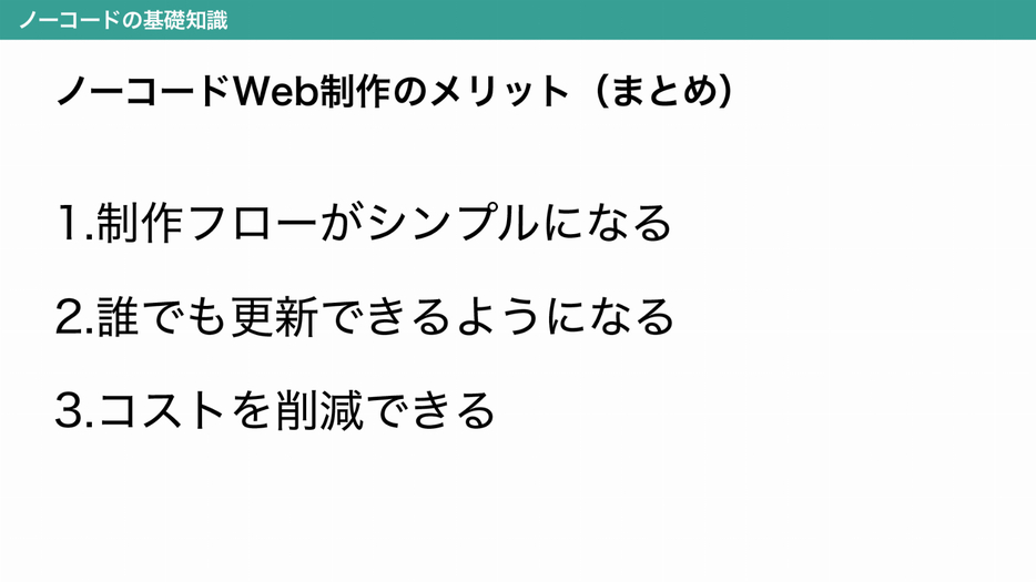 ノーコードWeb制作における3つのメリット