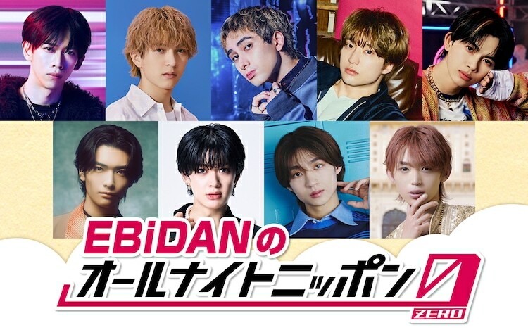 ニッポン放送「EBiDANのオールナイトニッポン0（ZERO）」ビジュアル