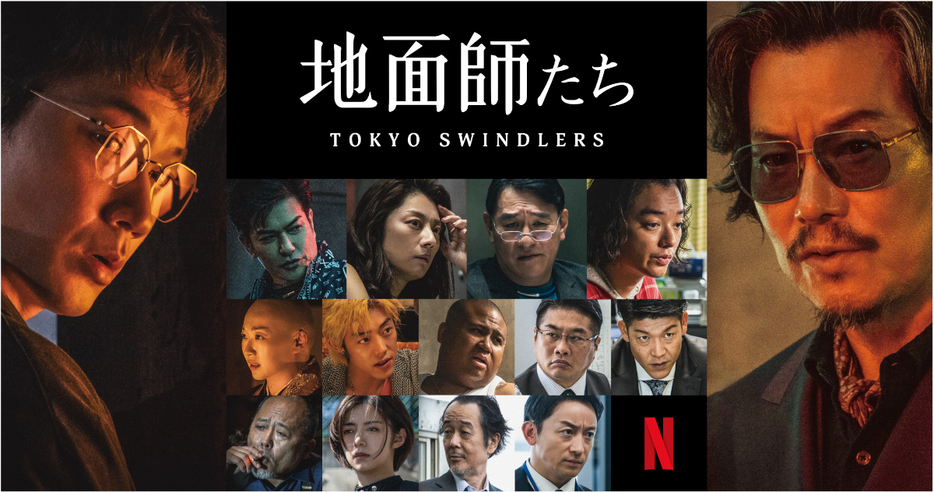 Netflixシリーズ「地面師たち」をクルマ好き目線で見ると…… (C)新庄耕／集英社