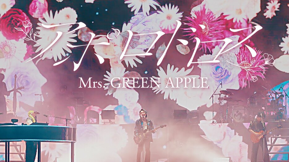 「Mrs. GREEN APPLE – アポロドロス【LIVE from ゼンジン未到とヴェルトラウム～銘銘編～】」より