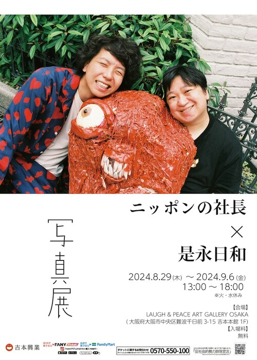 ニッポンの社長写真展「ニッポンの社長×是永日和」