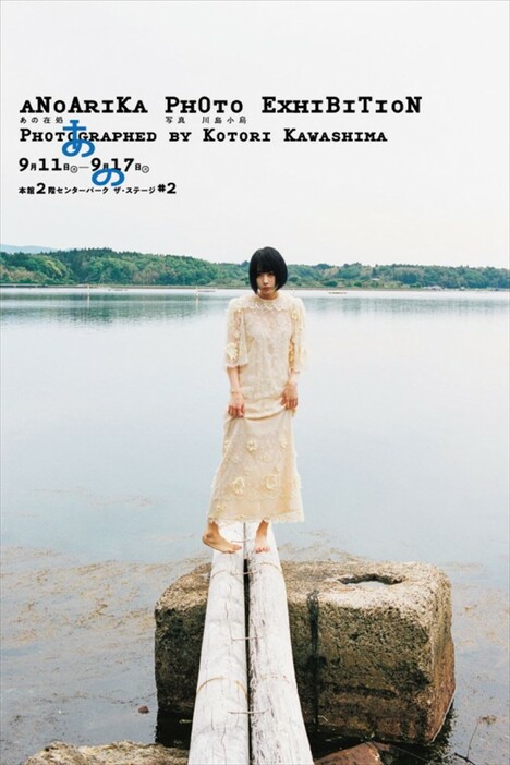 写真展「あの在処 Photo Exhibition Photographed by KOTORI KAWASHIMA」メインビジュアル