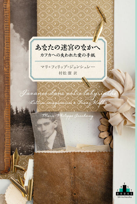 『あなたの迷宮のなかへ　カフカへの失われた愛の手紙』 村松潔訳、新潮社刊 ￥2,640