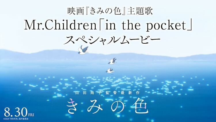 Mr.Children「in the pocket」スペシャルムービー告知ビジュアル。