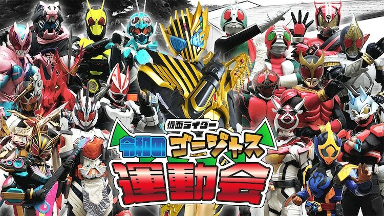 「仮面ライダー 令和のゴージャス運動会」告知画像