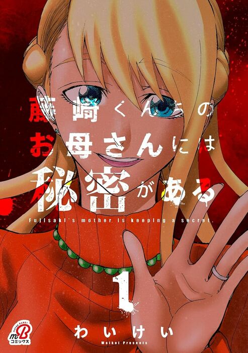 「藤崎くんちのお母さんには秘密がある」1巻