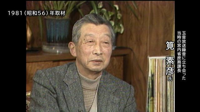 1981(昭和56)年取材　玉音放送録音に立ち会った当時の宮内省庶務課長　筧素彦氏