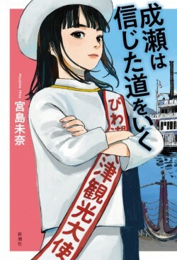 『成瀬は信じた道をいく』宮島未奈［著］（新潮社）