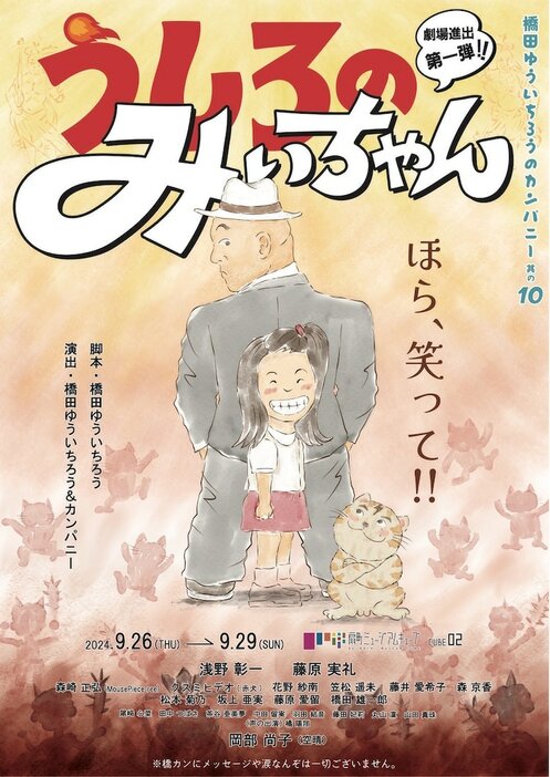 橋田ゆういちろうのカンパニー其の10「うしろのみぃちゃん」チラシ表