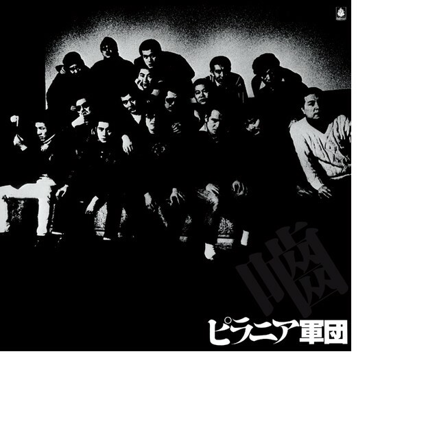 1977年の発売以来47年ぶりに再発された「ピラニア軍団」のLPレコード