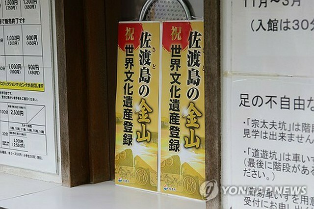 佐渡金山を見学するチケット売り場に置かれた世界文化遺産への登録を祝う掲示＝（聯合ニュース）