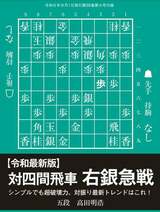 【令和最新版】対四間飛車右銀急戦シンプルでも超破壊力シンプルでも超破壊力。対振り最新トレンドはこれ！五段高田明浩