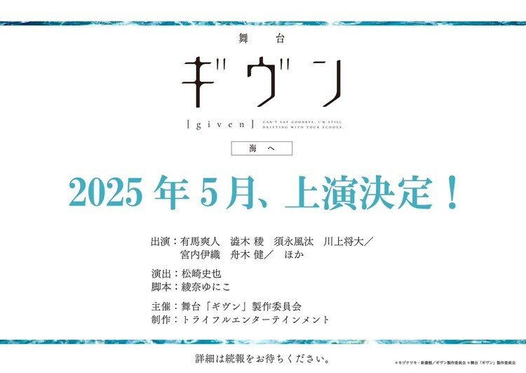 舞台「ギヴン 海へ」ビジュアル