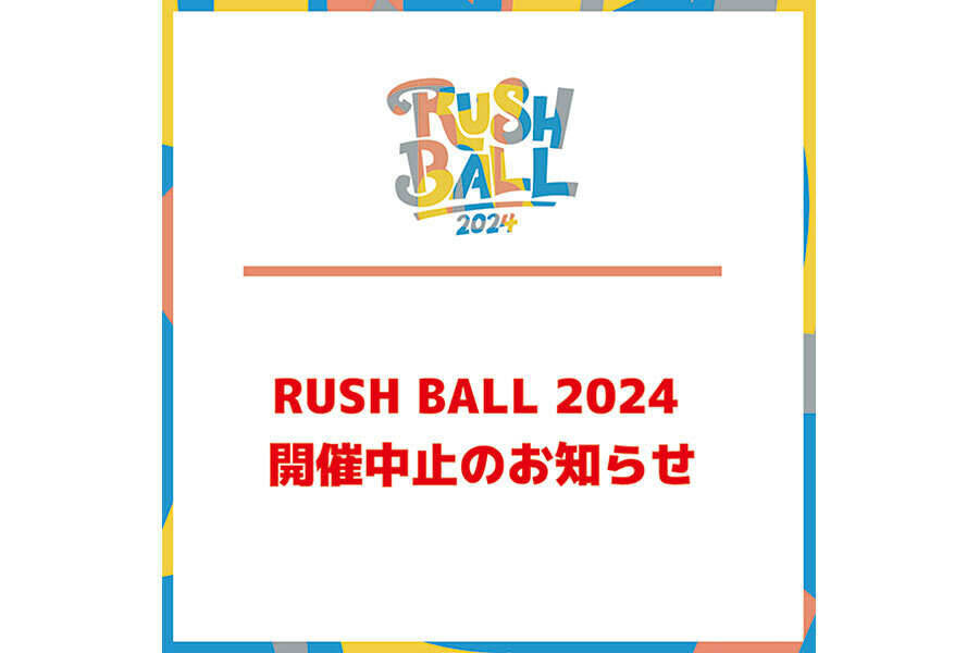 開催中止が発表された『RUSH BALL』