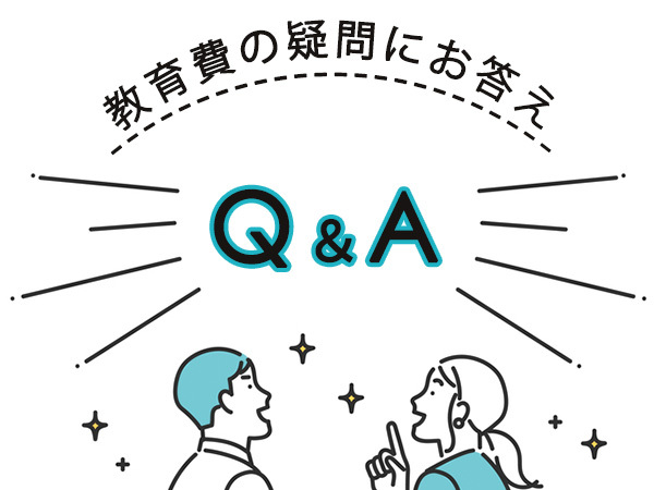 【Q＆A】習い事、大学進学……教育費の気になる疑問にお答え！