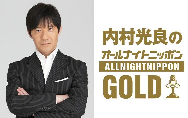 「内村光良のオールナイトニッポンGOLD」