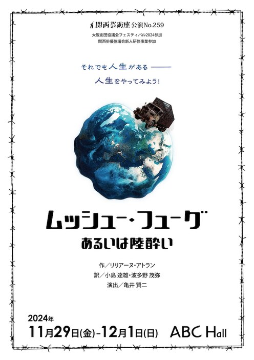 関西芸術座公演 No.259「ムッシュー・フューグ あるいは陸酔い」チラシ表