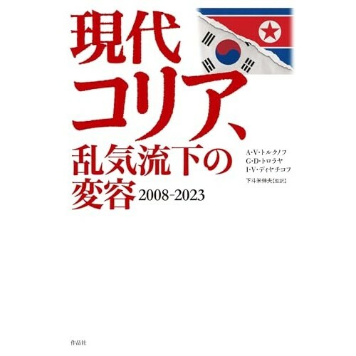 『現代コリア、乱気流下の変容: 2008-2023』（作品社）