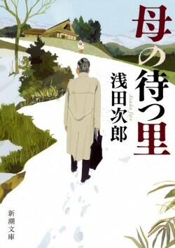 『母の待つ里』浅田次郎［著］（新潮社）