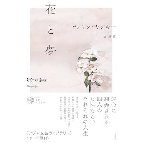 『花と夢』（春秋社）