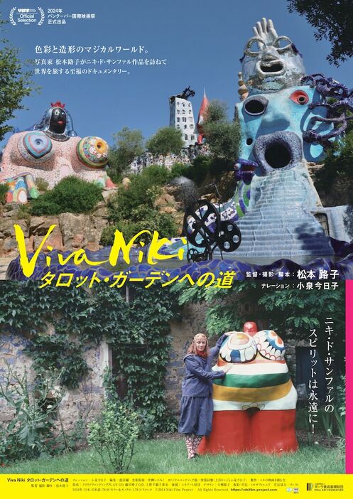 「Viva Niki タロット・ガーデンへの道」ポスタービジュアル