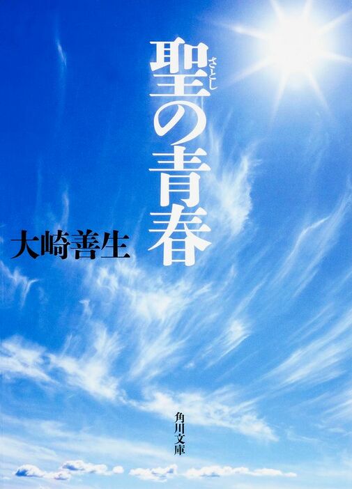 ＫＡＤＯＫＡＷＡ／角川文庫　大崎善生『聖の青春』（掲載の書影は映画公開当時のもの）