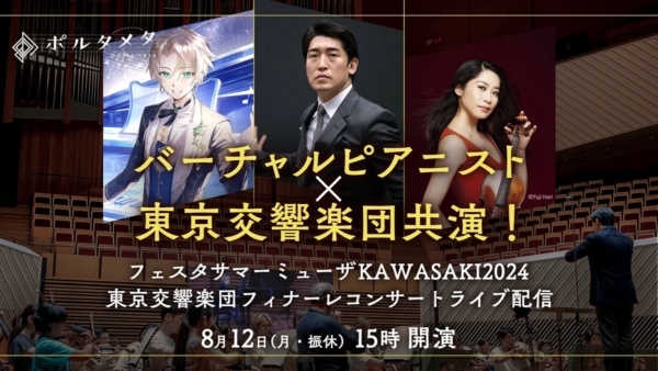 8月12日15時からの「フェスタサマーミューザKAWASAKIフィナーレコンサート」で一般のクラシック音楽ファンに向けて初お披露目。『のだめカンタービレ』にも登場した「ラプソディー・イン・ブルー」を生演奏する