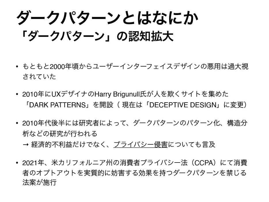 ダークパターンが認知拡大していった歴史